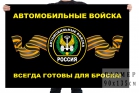 Флаг Автомобильные войска - Военторг "Комбат", спецодежда,тактическая одежда,одежда для охоты и рыбалки, Екатеринбург