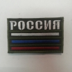 Шеврон/патч "Россия" - Военторг "Комбат", спецодежда,тактическая одежда,одежда для охоты и рыбалки, Екатеринбург