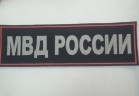 Шеврон на спину МВД России - Военторг "Комбат", спецодежда,тактическая одежда,одежда для охоты и рыбалки, Екатеринбург