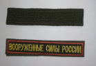 Шеврон нагрудный Вооруженные Силы России/ВСР - Военторг "Комбат", спецодежда,тактическая одежда,одежда для охоты и рыбалки, Екатеринбург