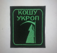 Шеврон/патч "Крошу укроп" - Военторг "Комбат", спецодежда,тактическая одежда,одежда для охоты и рыбалки, Екатеринбург