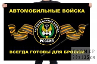 Флаг Автомобильные войска - Военторг "Комбат", спецодежда,тактическая одежда,одежда для охоты и рыбалки, Екатеринбург