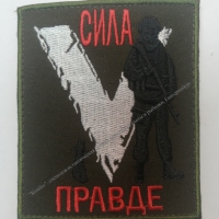 Шеврон/патч V "Сила в правде" - Военторг "Комбат", спецодежда,тактическая одежда,одежда для охоты и рыбалки, Екатеринбург