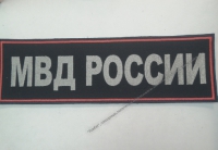 Шеврон на спину МВД России - Военторг "Комбат", спецодежда,тактическая одежда,одежда для охоты и рыбалки, Екатеринбург